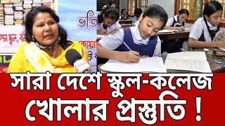 সারা দেশে স্কুল-কলেজ খোলার প্রস্তুতি নিচ্ছে  প্রতিষ্ঠান কর্তৃপক্ষ | Bangla News | Mytv News