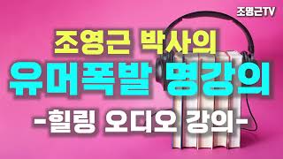 운전할때 듣는 박장대소 행복 오디오 강의2 [조영근의 힐링 오디오 강의2] #오디오강의 #행복특강 #소통특강