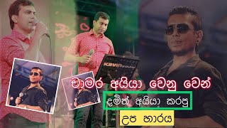 Damith Asanka \u0026 Chamara veerasingh live song දමිත් අයියා චාමර අයියාට දුන්න උප හාරය Tv v official 🥰