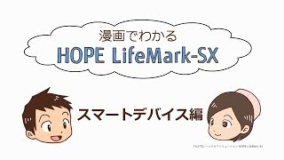 【診療所・診療支援】漫画でわかる HOPE LifeMark-SX(スマートデバイス編)