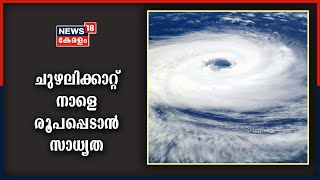 Breaking News: ടൗട്ടേ ചുഴലിക്കാറ്റ് നാളെ രൂപപ്പെട്ടേക്കും; 3 ജില്ലകളിലെ റെഡ് അലേർട്ട് പിൻവലിച്ചു