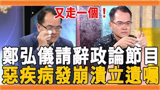 又走一個！鄭弘儀爆請辭政論節目！淚崩驚吐10年惡疾生不如死，今命危急寫遺囑讓人震驚#鄭弘儀 #鄭知道了 #新聞挖挖哇 #三立 #群星會