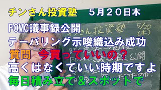 FOMC議事録公開、テーパリング織り込み成功、質問今は買い場ですか？高くなくていい買い場です。