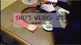 SHU'S vlog 31｜日本生活🏠/ 大阪燒🥞/有點失敗的炸天婦羅🍤/終於買了暖桌🎉/每日便當🍱