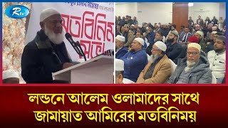 লন্ডনে আলেম ওলামাদের সাথে জামায়াত আমিরের মতবিনিময় | jamat | jamat amir | Rtv