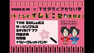 【キヨシのずんどこ祭　最終夜】