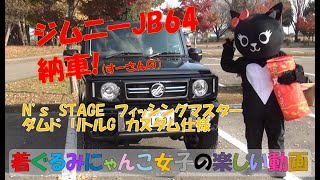 ジムニーJB64ついに納車！（すーさんのくるま） 【JC-2】