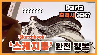 정말 쉬운 '스케치북(Sketchbook)' 무료 그림 어플 파해치기 - 브러시의 응용?