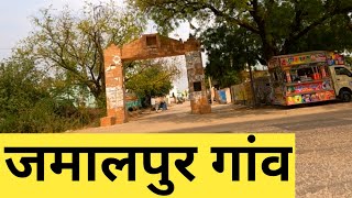 Jamalpur Village | Jamalpur Gaon | Jamalpur Haryana | Jamalpur Jhajjar | Jamalpur | haryana village