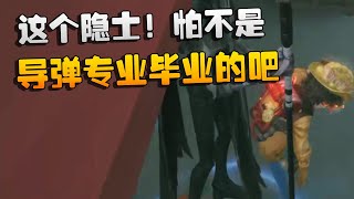 这个隐士！怕不是导弹专业毕业的吧 | Identity V | アイデンティティV