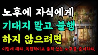 노후에 자식에게 기대지말고 불행하지않으려면 이렇게해라 .독립적이고 품격 있는 노후를 준비하며, 매일을 즐길 수 있는 삶의 태도를 만들자|오디오북|철학과지혜|반복|빛나는 행복