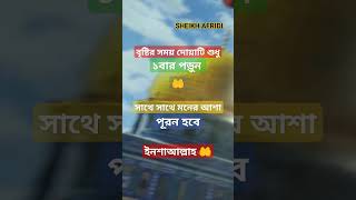 বৃষ্টির সময় দোয়া'টি ১বার পাঠ করুন || দোয়া কবুল হওয়ার আমল ||Dua kobul howyer amol #viral_video #islam