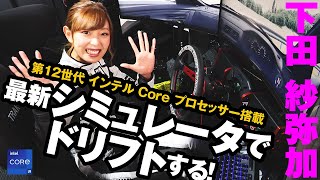 下田紗弥加、最新レーシングシミュレータでドリフトする！ 450万円の次世代VR環境に驚愕!! 第12世代 インテル Core プロセッサーが支える超リアルな仮想サーキット