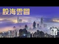 股海雲圖2025年02月01日 主持：雲圖 ：「特朗普2 0，先徵稅，後談判」貿易戰策略啟動。