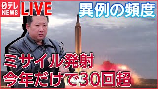 【ライブ】『北朝鮮の動き』 異例のペースで弾道ミサイルを発射 ミサイル技術向上狙う / 北朝鮮、ロシアに「相当な数の砲弾」供与か / 中朝国境から見えた“経済難”　など  （日テレNEWSLIVE）