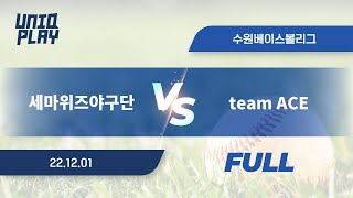 [유니크플레이] 세마위즈야구단 vs team ACE 풀영상 | 12.01 | 수원베이스볼