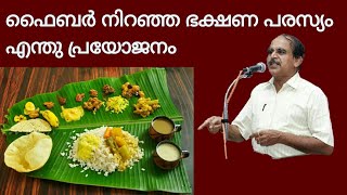 20845 # ഫൈബർ നിറഞ്ഞ ഭക്ഷണ പരസ്യം എന്ത് പ്രയോജനം /30/07/22