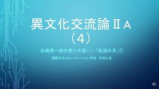 4 1谷崎潤一郎「西湖の月」①