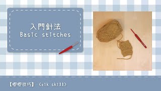 【唧唧技巧zik skills】七種新手入門鉤織必學基礎針法 7 basic crochet stitch for beginners