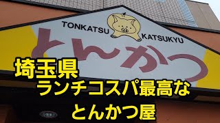 埼玉県 (越谷市)ランチコスパ最高な【とんかつ屋】