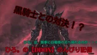 PS4【DDON】#19 のんびりメインクエッ