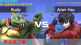 新世紀電玩 第一屆晶品城3F大亂鬥大賽-Rudy (庫魯魯王)VS Alen Hsu (JOKER) 勝部第三輪-20201003