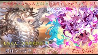 【スパバハ ソロ 土】祝！『最終 シンダラ』 高頻度ディスペルで50%以降の安定感抜群！攻略が超快適に！！【 #グラブル 】