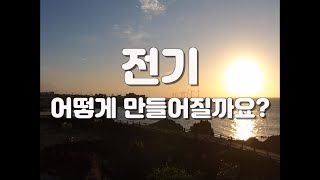 [톡톡에너지] 제26화 전기는 어떻게 만드나요?