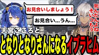 天宮こころと隣人になるイブラヒム【イブラヒム/天宮こころ/にじさんじ/にじARK/切り抜き】