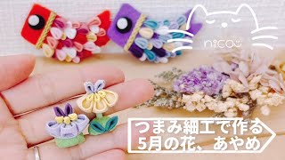 ⁂つまみ細工⁂5月の花🪻あやめの作り方◡̈！