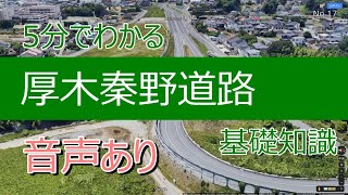 5分で分かる厚木秦野道路　基礎知識（音声あり）