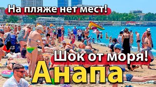 #АНАПА - ШОК ОТ МОРЯ! НА ПЛЯЖЕ НЕТ МЕСТ. ОПАСНЫЕ НЫРЯЛЬЩИКИ.