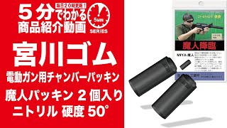 【5分でわかる】宮川ゴム 電動ガン用チャンバーパッキン魔人パッキン 2個入り ニトリル 硬度50°【Vol.673】 #モケイパドック #宮川ゴム #パッキン #カスタム #電動ガン #エアガン