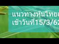 แนวทางหุ้นไทยเปิดเช้าวันที่15 3 62