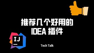 推荐几个好用的idea插件，效率提升200%