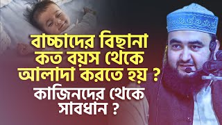 বাচ্চাদের বিছানা কত বয়স থেকে আলাদা করতে হয় ? কাজিনদের থেকে সাবধান ? mustafiz rahmani