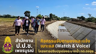 ป.ป.ช.เพชรบูรณ์ จัดกิจกรรมจับตามองและแจ้งเบาะแส ประเด็นการเฝ้าระวังโครงการปรับปรุงร่องระบายน้ำ