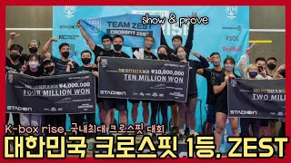 보여주고, 증명했지🥇 대한민국 1등 크로스핏 박스📦가 어디라고?! (Feat. Team ZEST!!!) 케이박스라이즈 대회 3탄.