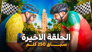 الجزء الأخير من سباق 250كلم