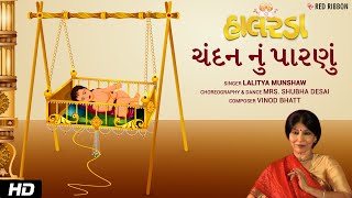 ચંદન નું પારણું  | Mrs. Shubha Desai | Gujarati Halardu | Lori with Lyrics | Lalitya Munshaw