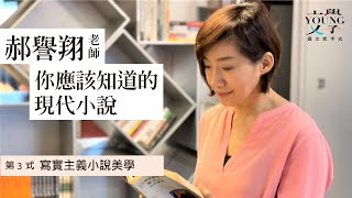 郝譽翔 主講-你應該知道的現代小說〈第3式-寫實主義小說美學〉