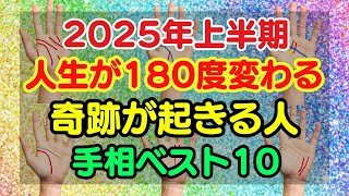 2025年上半期！もうすぐ奇跡が訪れる人の手相ランキングベスト10