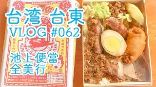 台湾の米どころ池上（チーシャン）の老舗駅弁屋さん全美行【ふらっと台湾 台東編03】 vlog#062