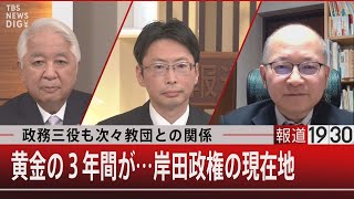 政務三役も次々教団との関係／黄金の３年間が…岸田政権の現在地【11月1日（火）#報道1930】