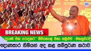 ඥාණසාර හිමියන්ගේ අද සම්පූර්ණ කථාව - Gnanasara thero Full video