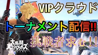 【スマブラSP】初見歓迎！視聴者参加型トーナメントスナイプ配信！【VIPクラウド】