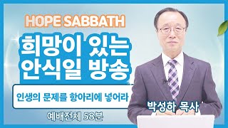 [안식일방송 전체] 인생의 문제를 항아리에 넣어라 - 박성하 목사