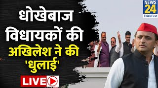 Akhilesh Yadav ने BJP और धोखेबाज विधायकों की जमकर लगाई क्लास, यूं साधा निशाना LIVE