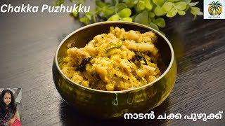 Chakka Puzhukku Recipe| Kerala Style Jackfruit Recipe | Chakka Vevichathu | നാടൻ ചക്ക പുഴുക്ക്