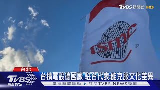 台積電設德國廠 駐台代表:能克服文化差異｜TVBS新聞 @TVBSNEWS01